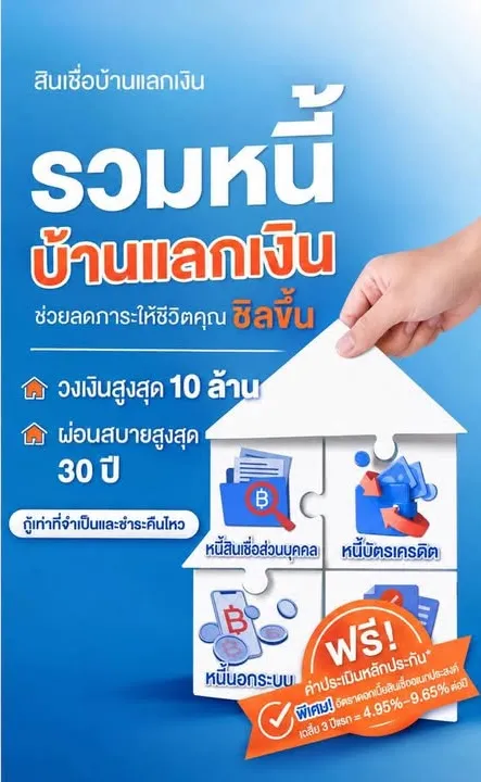 รวมหนี้ บ้านแลกเงิน วงเงินสูงสุด 10 ล้าน ผ่อนสบายสูงสุด 30 ปี
