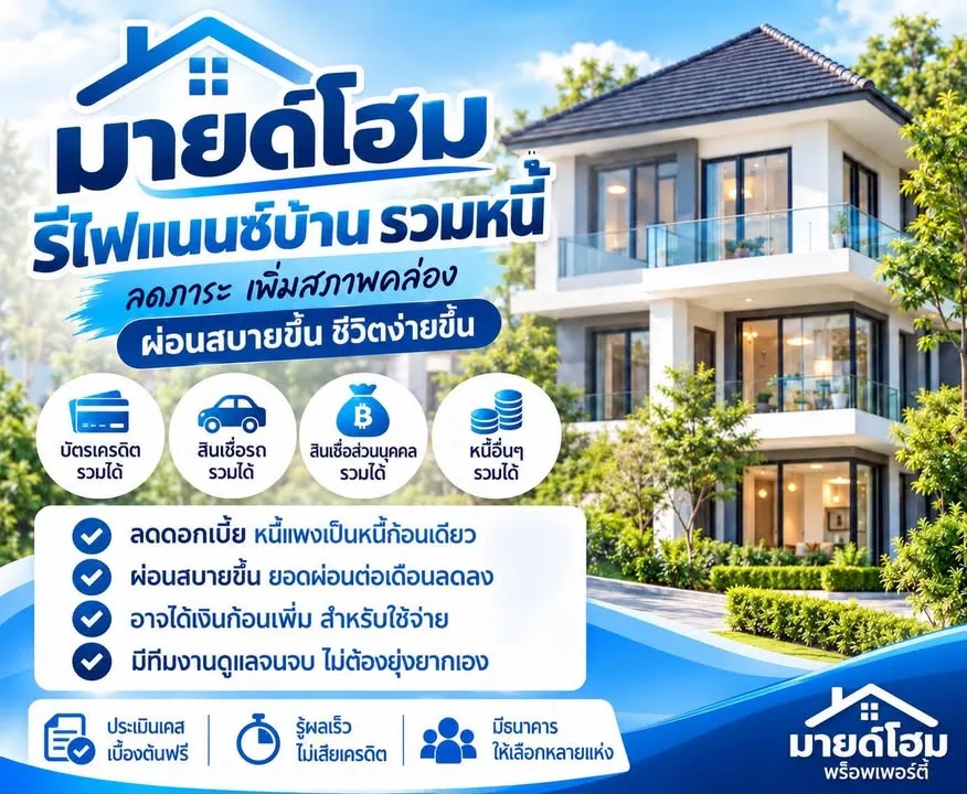 มายด์โฮม รีไฟแนนซ์บ้าน รวมหนี้ ลดภาระ เพิ่มสภาพคล่อง